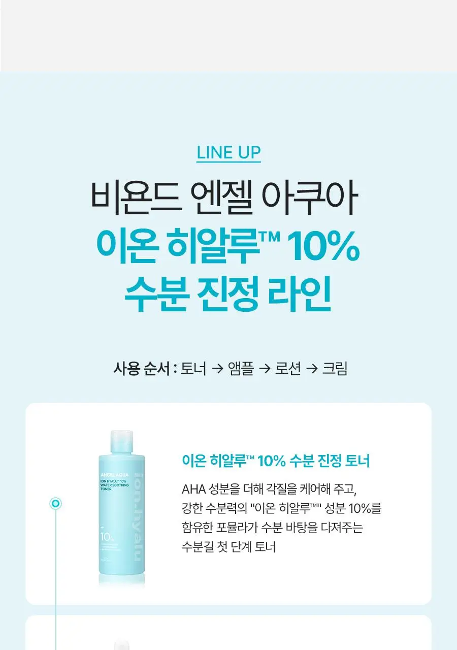 [NEW/리뷰이벤트] 비욘드 엔젤 아쿠아 이온 히알루 10% 수분 진정 토너 350ml 상세페이지 29